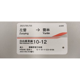 2021 110年 05/03 使用過 高鐵車票 票根 收藏用 左營 至 雲林 標準廂/自由座 票價 540