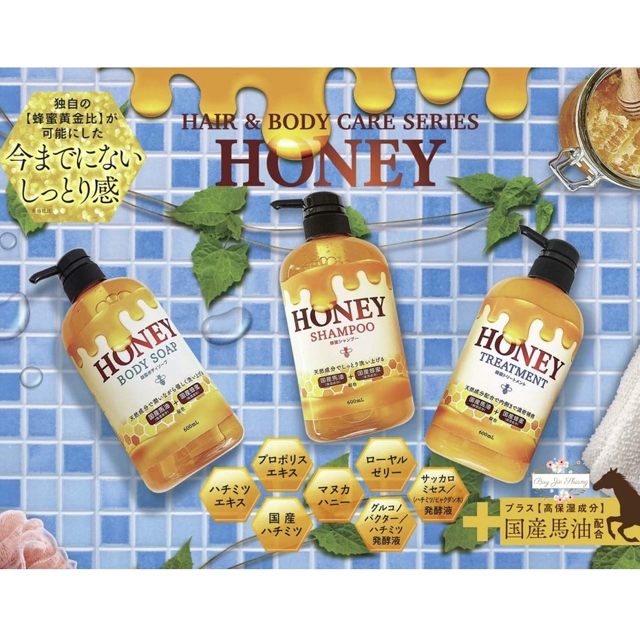 ζั͡✿百玖香✿【現貨+發票】日本製 國產蜂蜜 馬油 Honey 洗髮精 護髮素 沐浴露 蜂蜜 蜂膠 保濕 潤髮 沐浴乳