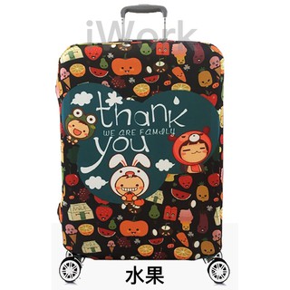 【iWork】彈力加厚 耐磨（水果）行李套 行李箱套彈力旅行箱套行李箱保護套加厚耐磨 臺灣現貨 加厚耐磨 好評破千