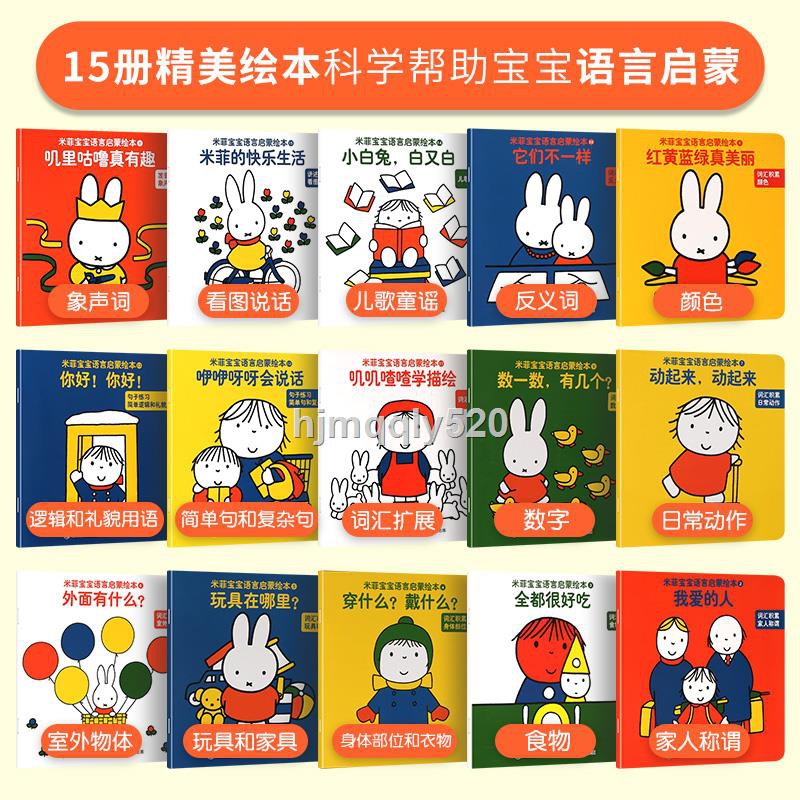 現貨熱銷 送掛圖 家長手冊 寶寶學說話語言啟蒙書全套15冊米菲