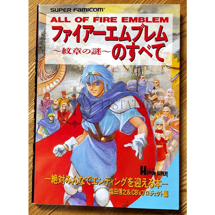 SFC 聖火降魔錄 紋章之謎 日文攻略本 寶島社 紋章の謎 Fire Emblem 火焰之紋章 超任