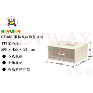 KEYWAY館 CT881 CT-881 單抽式抽屜整理箱 3入組 所有商品都有.歡迎詢問