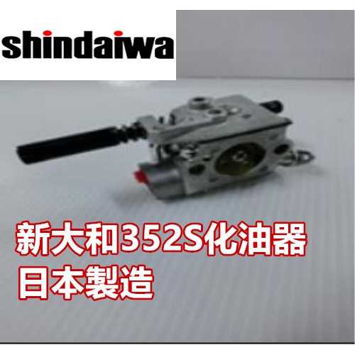 【阿娟農機五金】 Shindaiwa 新大和 352S 化油器