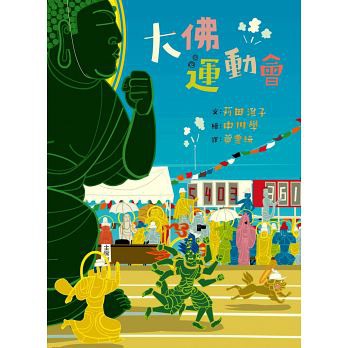 大佛運動會或大佛的夏日祭典繪本故事繪本現貨 蝦皮購物