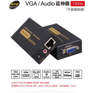 【含稅附發票】【公司貨】伽利略 VGA/Audio 延伸器 100m (不含網路線)VGA100米延伸器 VAE100