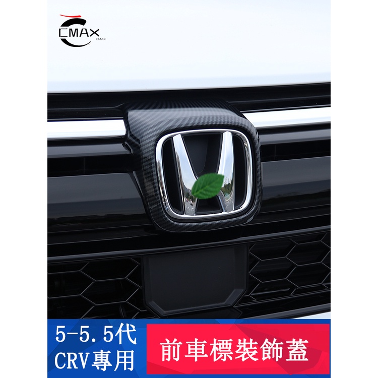 CRV5 CRV5.5 專用 前車標裝飾框 前機蓋飾條 車標裝飾蓋 專用HONDA CRV