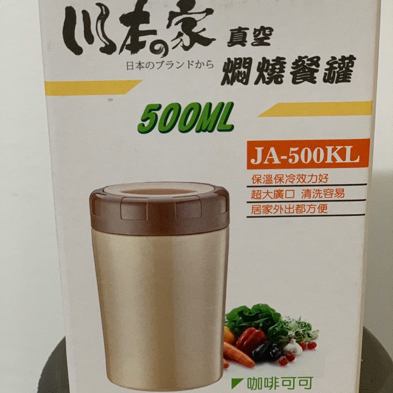 全新 川本家304不銹鋼內膽真空保溫餐罐(JA-500) 可可色