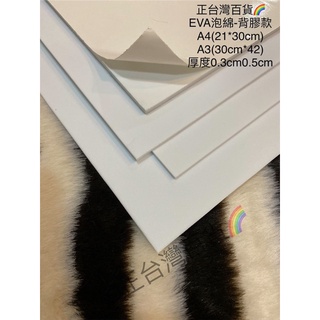 正台灣百貨：現貨白色背膠EVA 發泡板 隔音 緩衝 防水 防潮 泡綿墊 內襯 防震 防撞 槍箱 軟墊襯 Taiwan製造