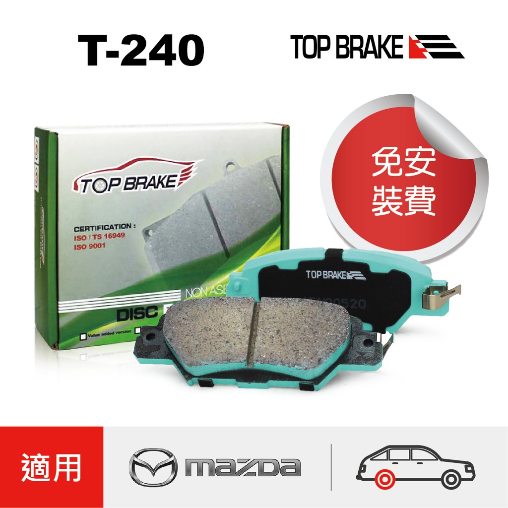 Topbrake Mazda 馬自達cx5 電子手煞 汽車後碟煞車來令片 特約店免安裝費t 240 蝦皮購物