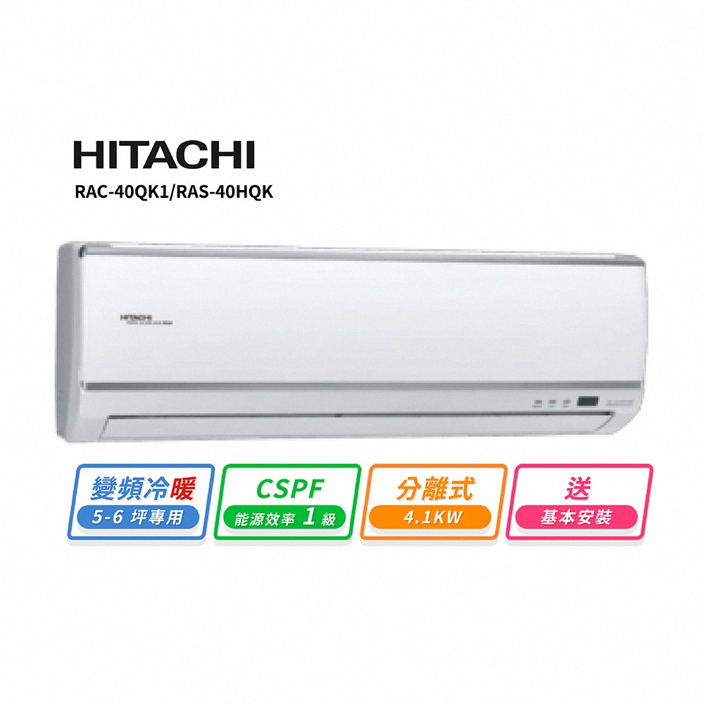 HITACHI 日立6-7坪變頻《冷暖旗艦型》一對一冷氣 RAC-40HK1/RAS-40HQK