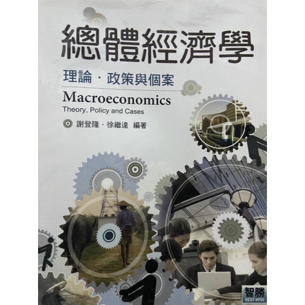 總體經濟學-理論、政策與個案中文書 #經濟學#總體經濟學#翻譯#中文書