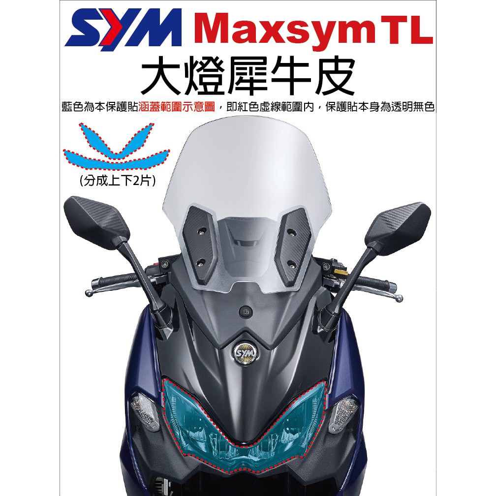 【凱威車藝】SYM Maxsym TL 大燈 保護貼 犀牛皮 自動修復膜 MaxsymTL