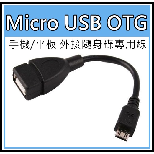 [買酷小舖] MICRO USB OTG 外接隨身碟 外接讀卡機 傳輸線 安卓USB OTG 轉接線 外接滑鼠 鍵盤