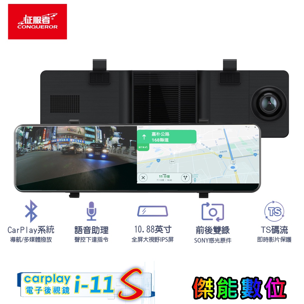 征服者 carplay i-11S【贈128G+手機掛繩+擦拭布】1080p全屏電子後視鏡 雙鏡頭行車記錄器