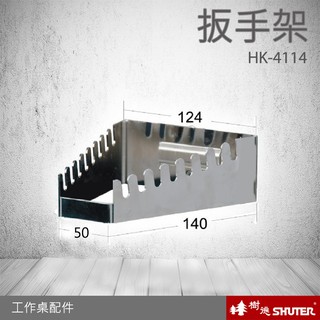 【熱賣款-樹德】扳手架 HK-4114(1入/包) WB專業工作桌配件 (工具車/辦公桌/電腦桌/書桌/寫字桌/零件)