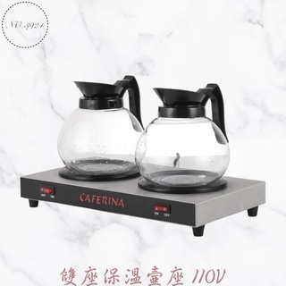 CAFERINA 雙座保溫壺座110V 保溫座 保溫壺座 咖啡壺保溫座 雙座保溫壺座 美式咖啡保溫座【Z999】