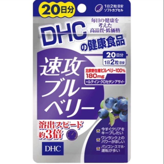 現貨 DHC 速攻藍莓 20天份 健康食品