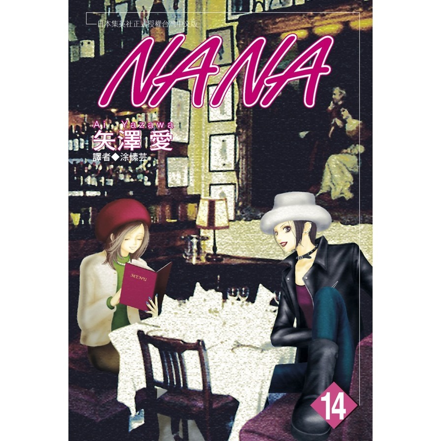 NANA(14)(矢澤愛) 墊腳石購物網