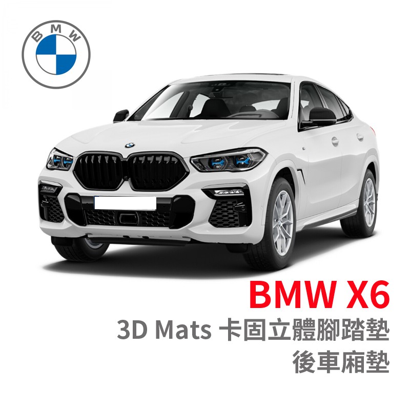 3D 卡固 立體 腳踏墊 BMW X6 ［極緻紋理］ 防潮墊 防水墊 後廂墊 正版 台灣出貨