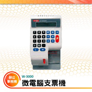 【買賣點】VERTEX 微電腦支票機 W-3000 台灣製造 支票機 驗鈔機 台幣 國字 數字 金融 作廢 液晶顯示窗