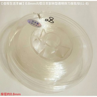 佳樺日本製0.8mm高檔圓型透明彈力線/牛筋線🇹🇼臺灣現貨正品開發票DIY串珠子彈性線伸縮線 水晶線手鏈鬆緊線繩LL-8