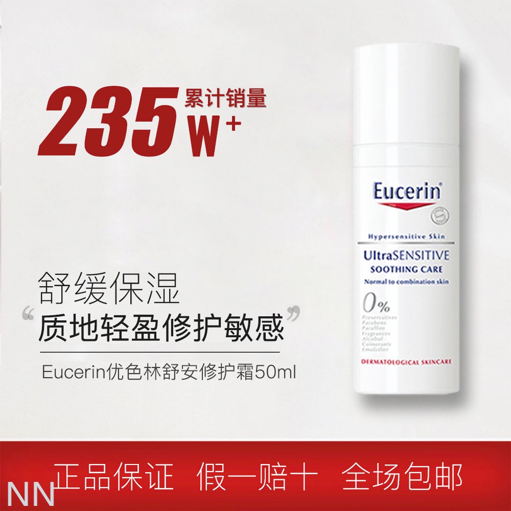 Eucerin/優色林舒安修護霜溫和保濕舒緩泛紅敏感中性肌面霜清爽版