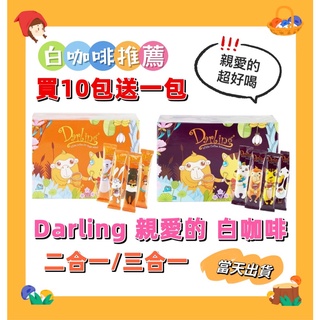 DARLING 親愛的 白咖啡 咖啡包 有糖三合一/無糖二合一 沖泡 咖啡粉 咖啡豆 西雅圖 榛果 小老闆 小熊軟糖