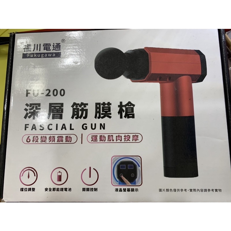 福川電通FU-200深層筋膜槍～全新品出清