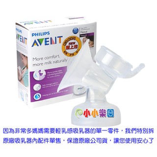 AVENT 吸乳器零件 輕乳感手/電動吸乳器專用 喇叭主體，保證英國原廠公司貨*小小樂園*