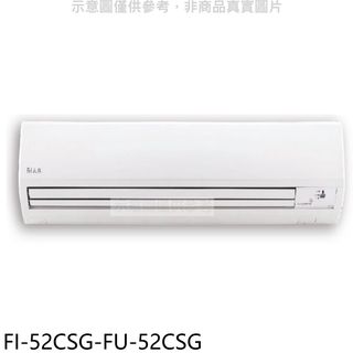 冰點變頻分離式冷氣8坪FI-52CSG-FU-52CSG標準安裝三年安裝保固 大型配送