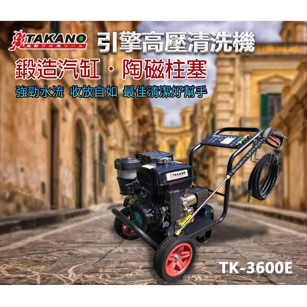 TAKANO 引擎式高壓清洗機16HP 【電啟動】 TK-3600E 專業工業汽油引擎清洗機