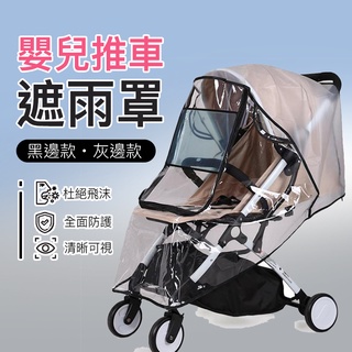 【狗狗家居館】【臺灣現貨】嬰兒推車遮雨罩 高檔童車雨罩 通用款 EVA材質 無氣味 嬰兒推車防風罩防雨罩 嬰兒車雨罩