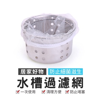 水槽過濾網 拋棄式過濾網 濾網 過濾網 菜渣過濾網 網子 水槽濾網 流理臺濾網 排水孔濾網 防阻塞 排水孔過濾