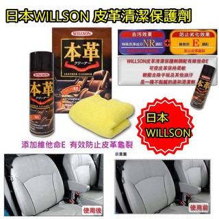 日本Willson威爾森 皮革清潔保護劑 防止皮革如皺裂老化/去除皮革表面污漬 02041