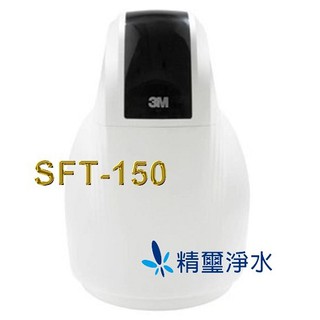 3M SFT-150 全戶式軟水系統 【全家用好水很重要喔】