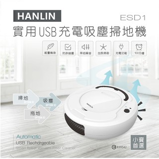 HANLIN-ESD1 小資族-實用USB充電吸塵掃地機器人充電式 吸塵 掃地 拖地實用USB充電
