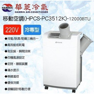 華菱移動式冷氣220V HPCS-PC3512K 冷專型移動式冷氣 (冷氣/除濕/乾燥)