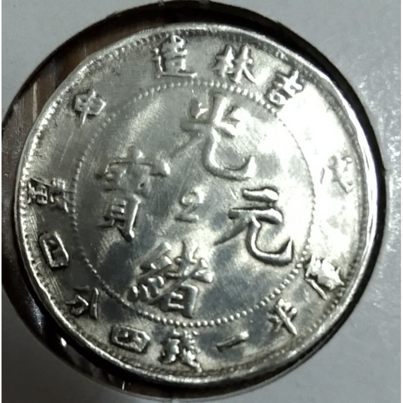中国銀幣　吉林省造 戊申 光緒元寶 庫平一錢四分四釐 中心2 NGC 本物　希少 中国銀幣 吉林省造 戊申 光緒元寶 庫平一錢四分四釐