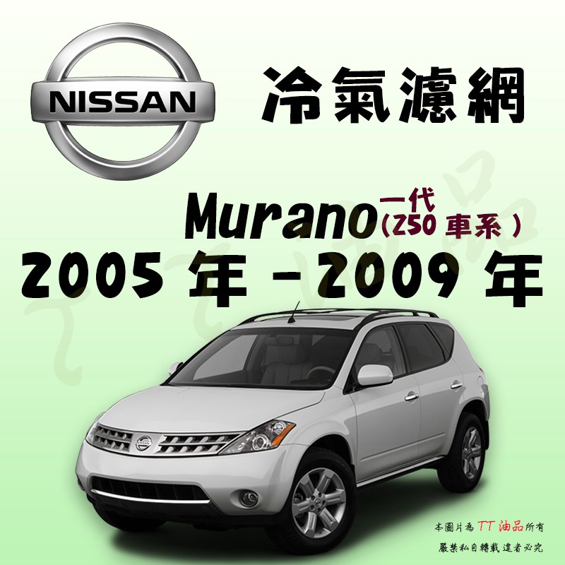 《TT油品》Nissan 日產 Murano 1代 Z50 2005年-2009年 冷氣濾網【KURUMA】