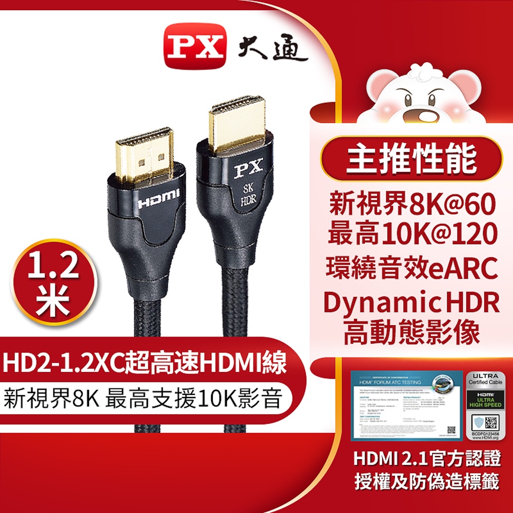 【含稅店】PX大通 HD2-1.2XC 8K超高畫質HDMI線 HDMI2.1認證 eARC 可支援10K