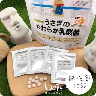 魏啥麻-日本WOOLY 軟乳酸菌(腸胃保健 減肥中的、過胖或有牙齒問題) 試吃包 10錠 (保健品)