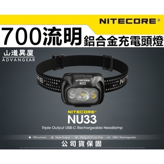 【山道具屋】Nitecore NU33 700 流明 三光源 鋁合金USB充電頭燈(公司貨保固/多色光/95.5g)