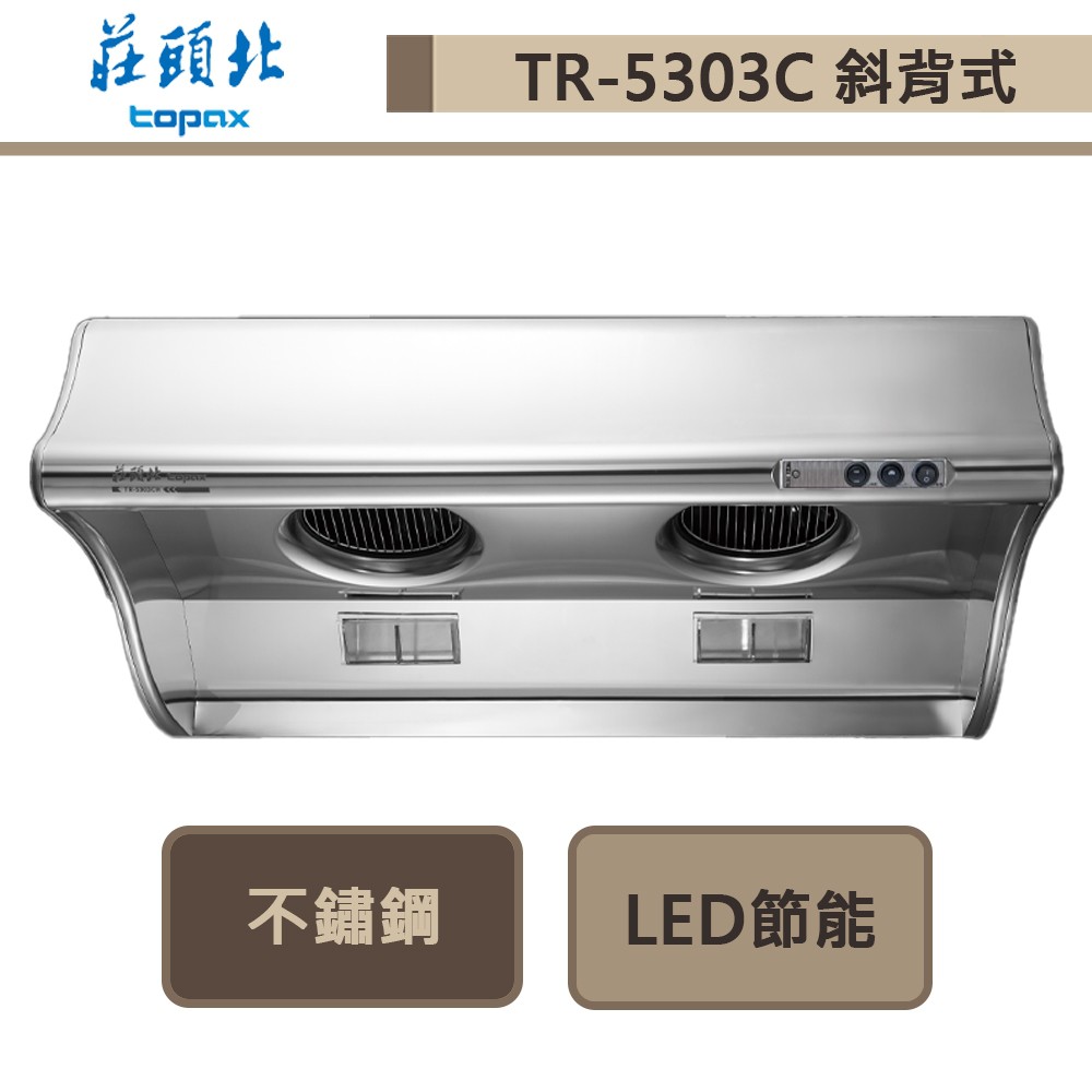 莊頭北-TR-5303C-斜背式排油煙機-70cm-部分地區含基本安裝