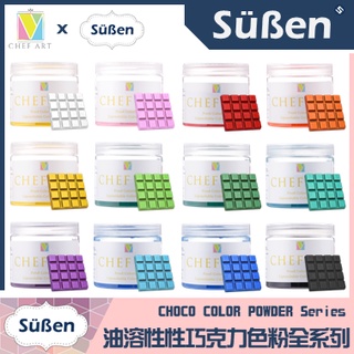 【Suben續勝】巧克力色粉全12色 多色組合 油溶性色粉 檢驗合格油性色粉食用可可脂食用色素惠爾通wilton大福翻糖