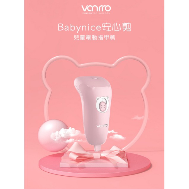 促銷 Vanrro Babynice 嬰幼兒電動指甲刀 USB充電 兒童修甲器 寶寶安全指甲剪 紫外線殺菌 安心剪刀
