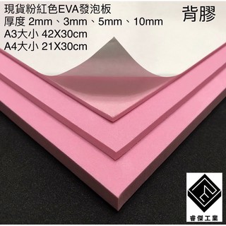 睿傑工業✨-現貨粉紅EVA(背膠) 發泡板 隔板 緩衝 防水 防潮 泡綿墊 內襯 防震 防撞 槍箱專用 Taiwan製造