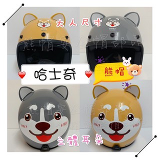 熊帽✔️附發票✔️ 國中生 哈士奇 狗狗安全帽 立體安全帽 安全帽鏡片 親子安全帽 華泰 卡通安全帽