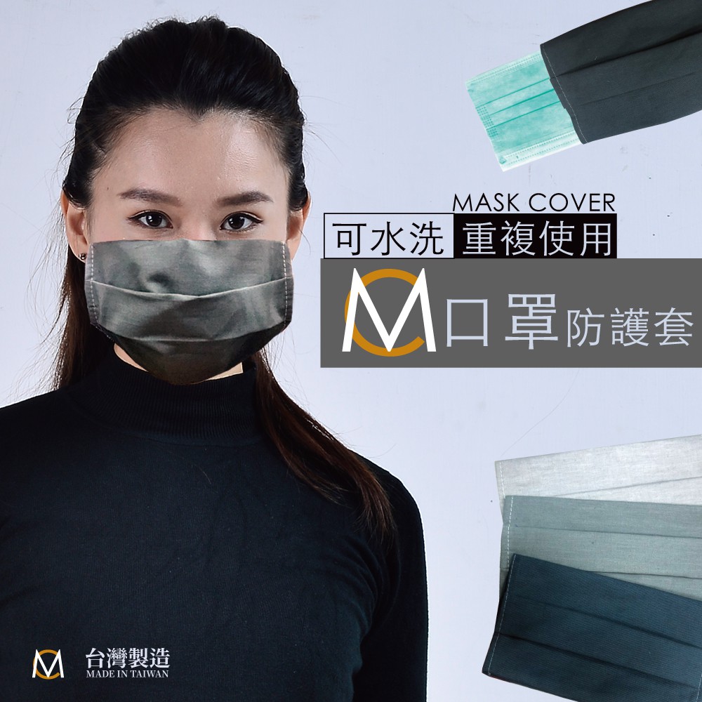 MC 口罩防護套 台灣製造
