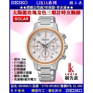 SEIKO精工錶：〈LUKIA系列〉太陽能玫瑰金色三眼計時腕錶（型號：SSC906J1）『公司貨保固2年』【美中鐘錶】