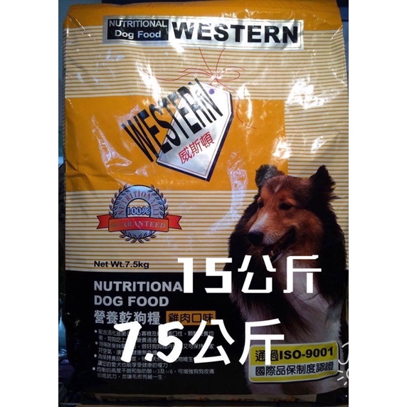 【皮特寵物】威斯頓 Western 營養乾狗糧成犬飼料  雞肉口味 7.5kg15kg 上等選定風味雞肉